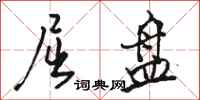 骆恒光屈盘行书怎么写