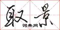 骆恒光取景行书怎么写