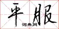 钱沛云平服行书怎么写