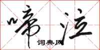 骆恒光啼泣行书怎么写