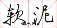 骆恒光软泥行书怎么写