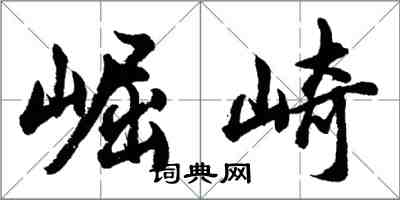 胡问遂崛崎行书怎么写