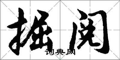 胡问遂掘阅行书怎么写