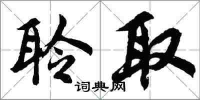 胡问遂聆取行书怎么写