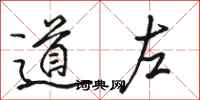 骆恒光道左行书怎么写