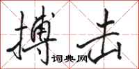 骆恒光搏击行书怎么写