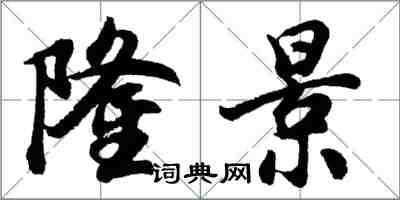 胡问遂隆景行书怎么写