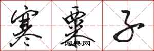 骆恒光寒粟子行书怎么写