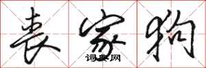 骆恒光丧家狗行书怎么写
