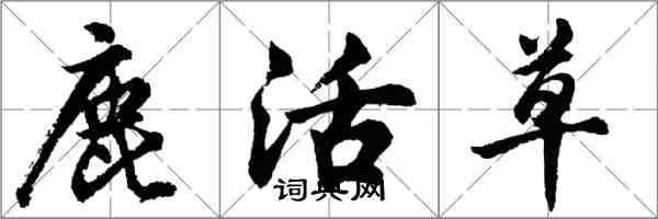 胡问遂鹿活草行书怎么写