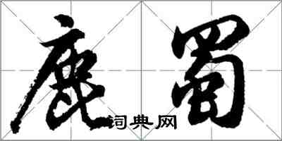 胡问遂鹿蜀行书怎么写