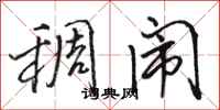 骆恒光稠闹行书怎么写