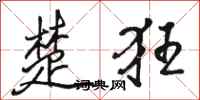 骆恒光楚狂行书怎么写