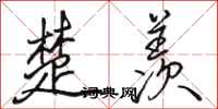 骆恒光楚羡行书怎么写
