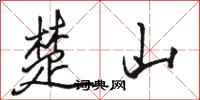 骆恒光楚山行书怎么写