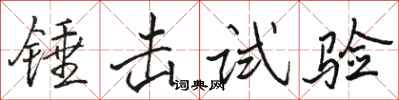 骆恒光锤击试验行书怎么写