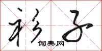 骆恒光衫子行书怎么写
