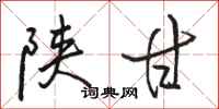 骆恒光陕甘行书怎么写