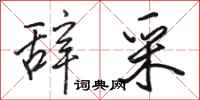 骆恒光辞采行书怎么写
