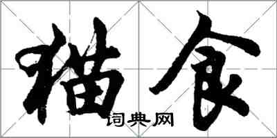 胡问遂猫食行书怎么写
