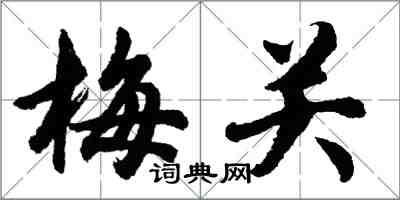 胡问遂梅关行书怎么写