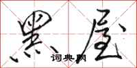 骆恒光黑屋行书怎么写