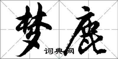 胡问遂梦鹿行书怎么写