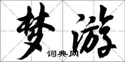 胡问遂梦游行书怎么写