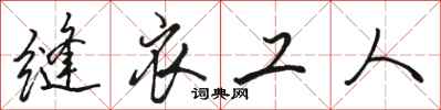 骆恒光缝衣工人行书怎么写