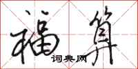 骆恒光福算行书怎么写