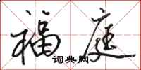 骆恒光福庭行书怎么写