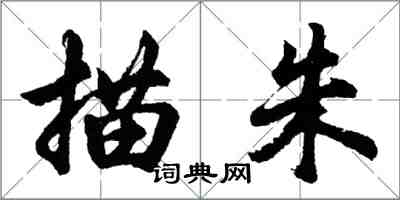 胡问遂描朱行书怎么写