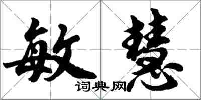 胡问遂敏慧行书怎么写