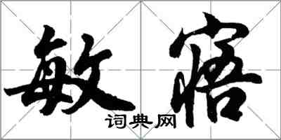 胡问遂敏寤行书怎么写