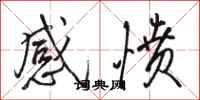骆恒光感愤行书怎么写
