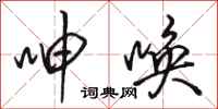 骆恒光呻唤行书怎么写