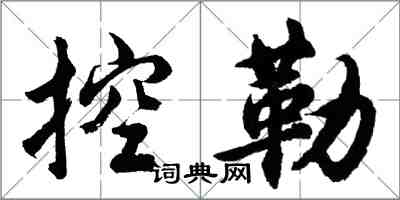 胡问遂控勒行书怎么写