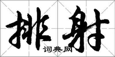胡问遂排射行书怎么写