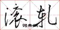 骆恒光滚轧行书怎么写