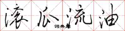 骆恒光滚瓜流油行书怎么写