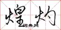 骆恒光煌灼行书怎么写