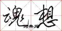 骆恒光魂想行书怎么写