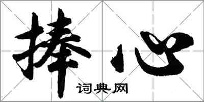 胡问遂捧心行书怎么写