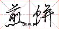 骆恒光煎饼行书怎么写