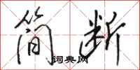 骆恒光简断行书怎么写