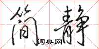 骆恒光简静行书怎么写