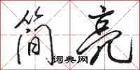 骆恒光简亮行书怎么写