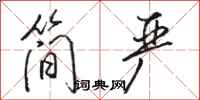骆恒光简严行书怎么写