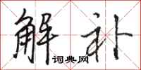 骆恒光解补行书怎么写