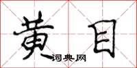 侯登峰黄目楷书怎么写